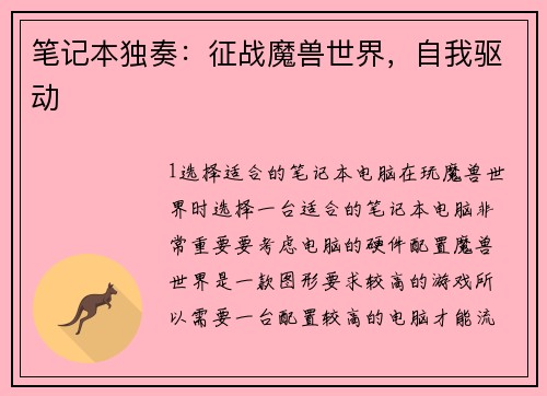 笔记本独奏：征战魔兽世界，自我驱动