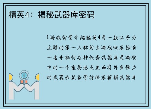 精英4：揭秘武器库密码