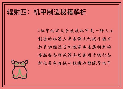 辐射四：机甲制造秘籍解析