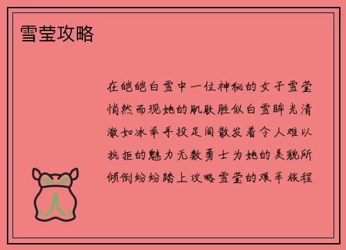 雪莹攻略