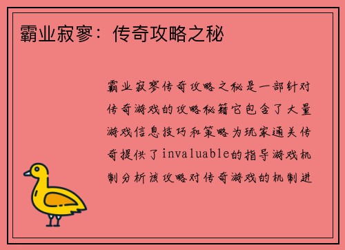 霸业寂寥：传奇攻略之秘