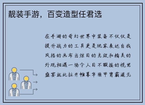 靓装手游，百变造型任君选