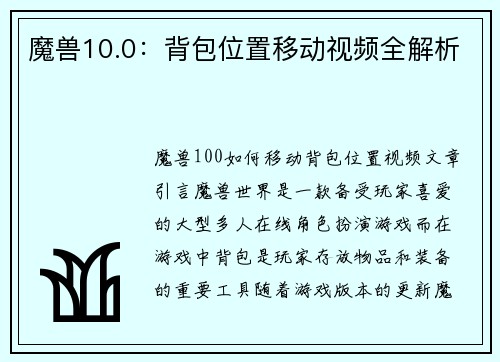 魔兽10.0：背包位置移动视频全解析