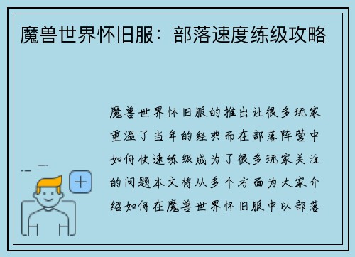 魔兽世界怀旧服：部落速度练级攻略